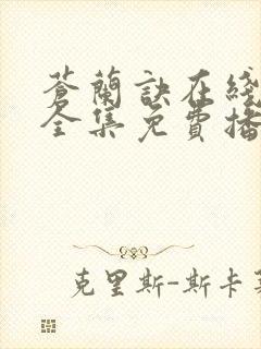 苍兰诀在线观看全集免费播放电视剧