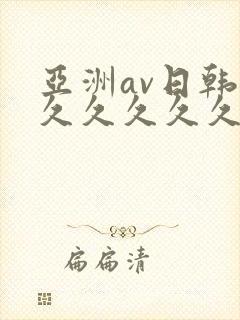 亚洲av日韩久久久久久久久