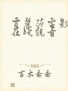 贾丽莎电影高清在线观看