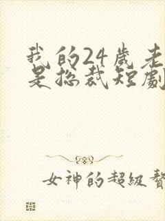我的24岁老婆是总裁短剧封面