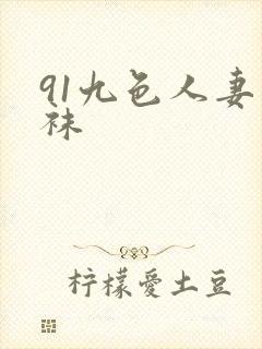91九色人妻丝袜封面