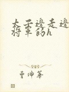 太子边走边挺进将军的h