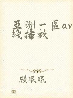 亚洲一区av在线播放封面