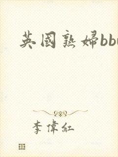英国熟妇bbw