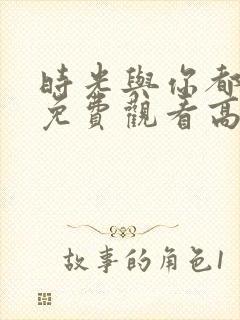 时光与你都很甜免费观看高清全集