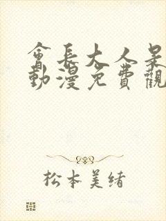 会长大人是女仆动漫免费观看