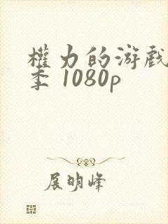 权力的游戏第六季 1080p封面