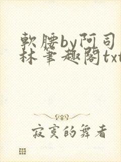 软腰by阿司匹林笔趣阁txt