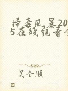 扫毒风暴2025在线观看全集带字幕