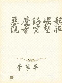 恶魔的崛起免费观看完整版