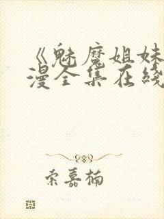 《魅魔姐妹》动漫全集在线