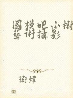 国模吧小树人体艺术摄影