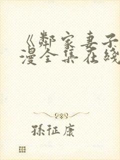 《邻家妻子》动漫全集在线观看免费封面