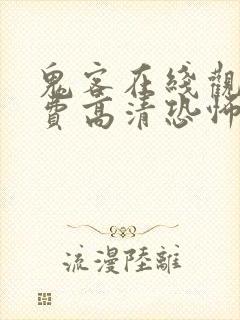 鬼客在线观看免费高清恐怖电影
