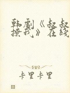 韩剧《叔叔,别撩我》在线观看免费封面