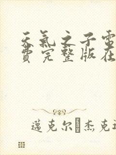 天气之子电影免费完整版在线观看