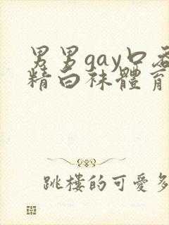 男男gay口吞精白袜体育生封面