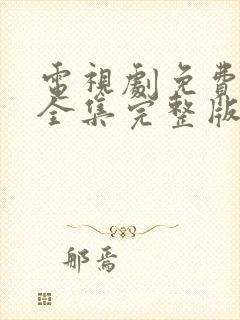 电视剧免费观看全集完整版高清