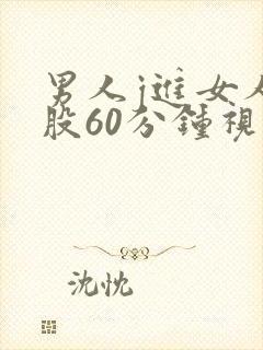 男人j进女人屁股60分钟视频