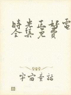 时光正好电视剧全集免费