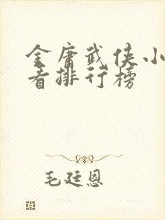 金庸武侠小说好看排行榜