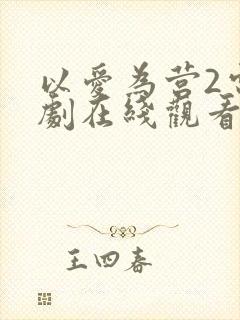 以爱为营2电视剧在线观看免费版