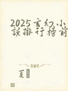 2025玄幻小说排行榜前十名巅峰之作