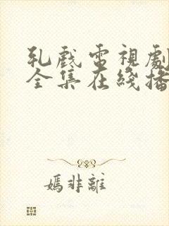 轧戏电视剧免费全集在线播放