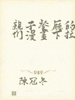 亲子餐厅的妈妈们漫画下拉式