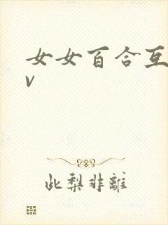 女女百合互慰av