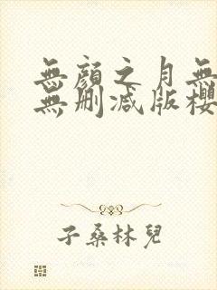 无颜之月无遮挡无删减版樱花动漫