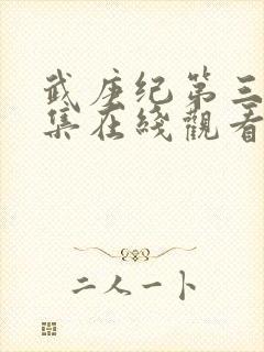 武庚纪第三季全集在线观看