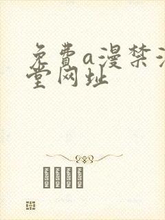 免费a漫禁漫天堂网址封面