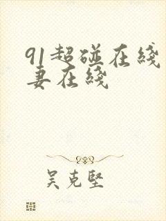 91超碰在线人妻在线