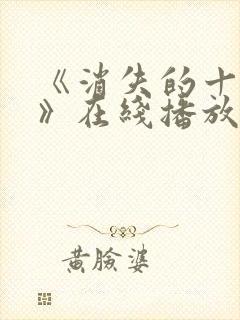 《消失的十一层》在线播放
