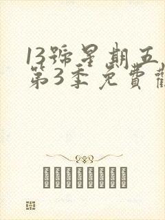 13号星期五 第3季免费观看全集