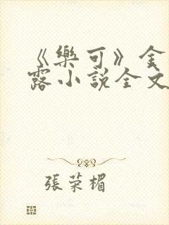 《乐可》金银花露小说全文免费阅读封面