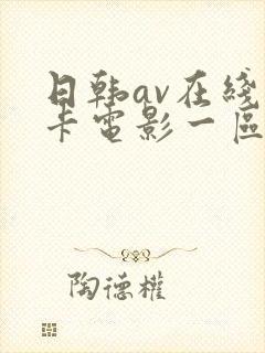 日韩av在线不卡电影一区二区