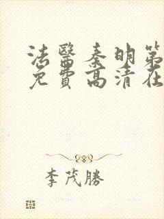 法医秦明第一季免费高清在线