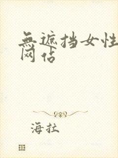 无遮挡女性裸体网站
