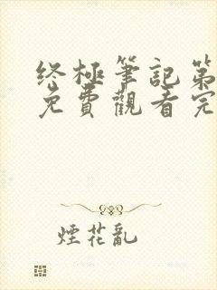 终极笔记第三季免费观看完整版