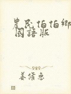 农民伯伯乡下妹 国语版