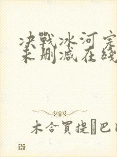 决战冰河完整版未删减在线免费观看
