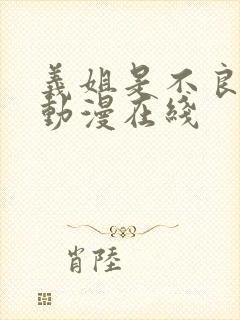 义姐是不良妈妈动漫在线封面