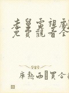 老舅电视剧在线免费观看全集