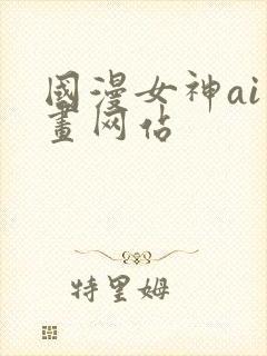 国漫女神ai绘画网站