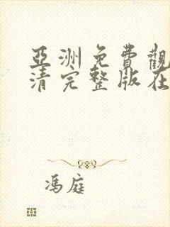 亚洲免费观看高清完整版在av在线