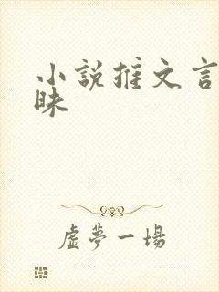 小说推文言情暧昧