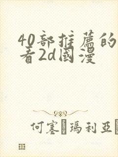 40部推荐的好看2d国漫