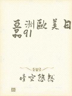 亚洲欧美日韩精品91封面
